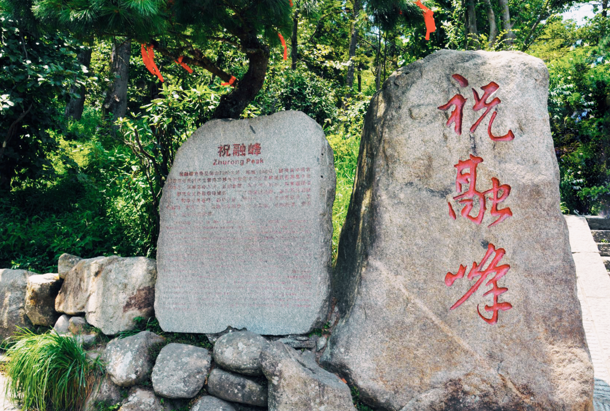 祝融峰
