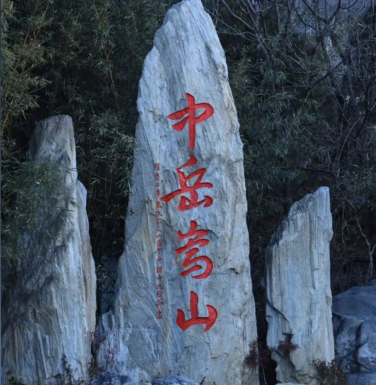 中岳嵩山