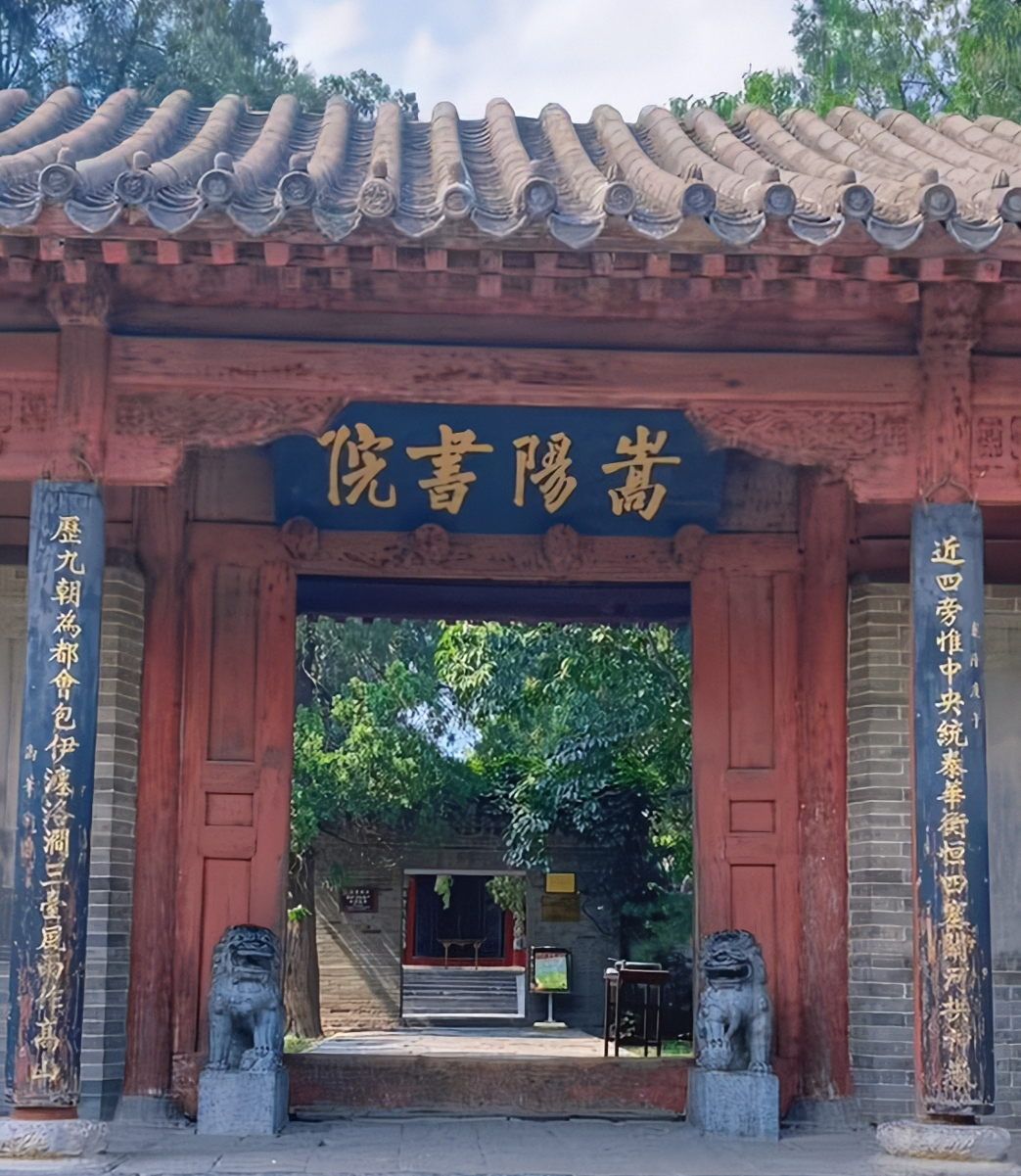 嵩阳书院